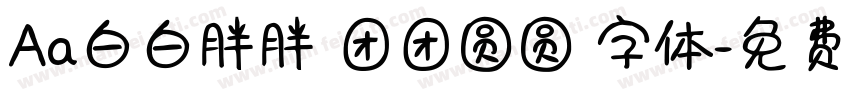 Aa白白胖胖 团团圆圆 字体字体转换